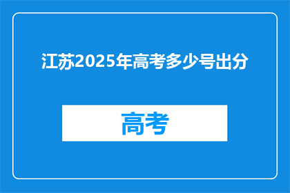 江苏2025年高考多少号出分