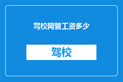 驾校网管工资多少
