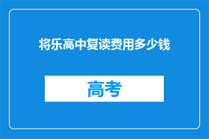 将乐高中复读费用多少钱