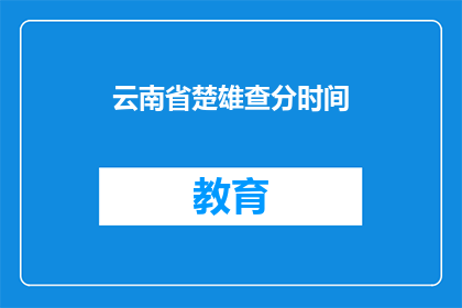 云南省楚雄查分时间