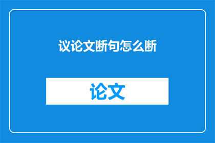 议论文断句怎么断