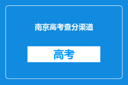 南京高考查分渠道