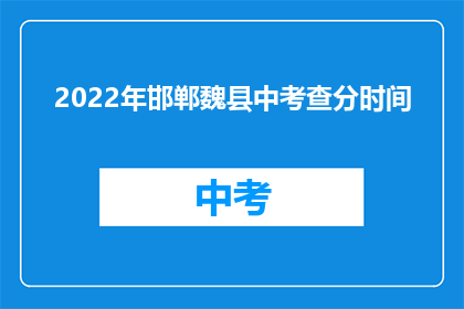 2022年邯郸魏县中考查分时间