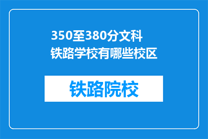 350至380分文科铁路学校有哪些校区