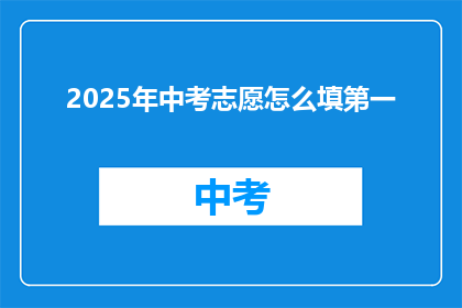 2025年中考志愿怎么填第一