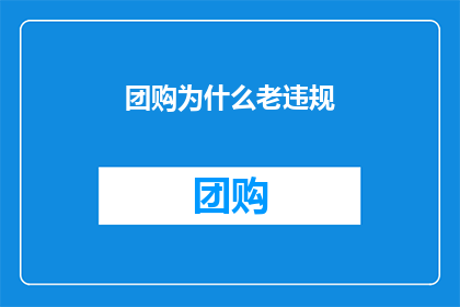 团购为什么老违规