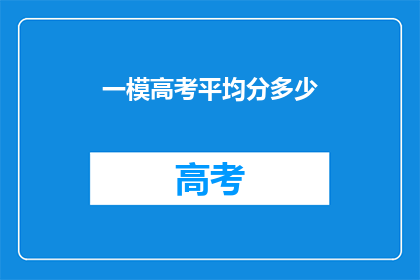 一模高考平均分多少