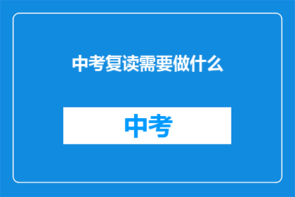 中考复读需要做什么