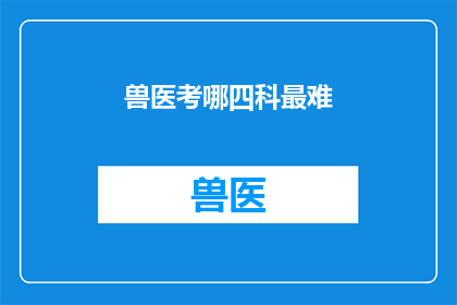兽医考哪四科最难