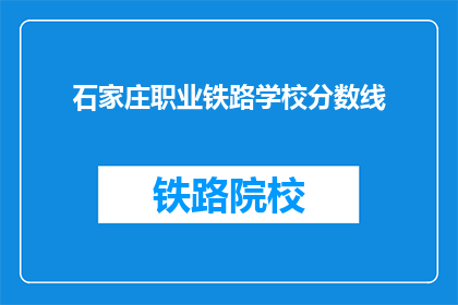 石家庄职业铁路学校分数线