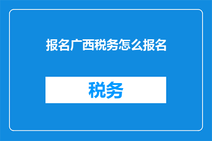 报名广西税务怎么报名