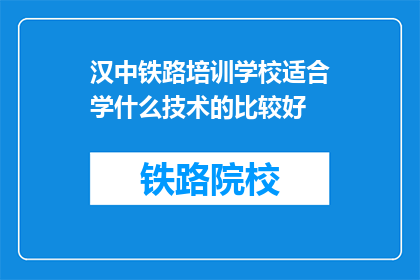 汉中铁路培训学校适合学什么技术的比较好