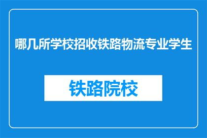 哪几所学校招收铁路物流专业学生