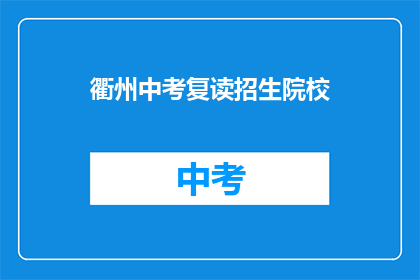 衢州中考复读招生院校