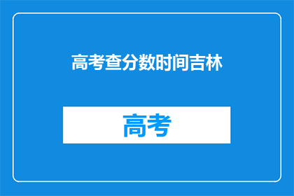 高考查分数时间吉林