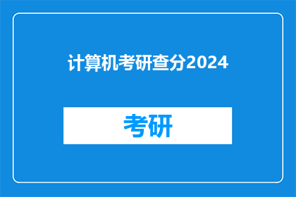 计算机考研查分2024