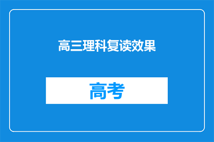高三理科复读效果