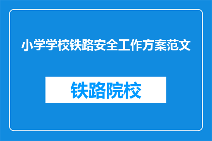 小学学校铁路安全工作方案范文