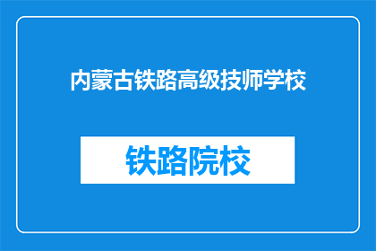 内蒙古铁路高级技师学校