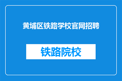 黄埔区铁路学校官网招聘