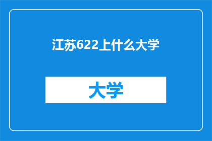 江苏622上什么大学
