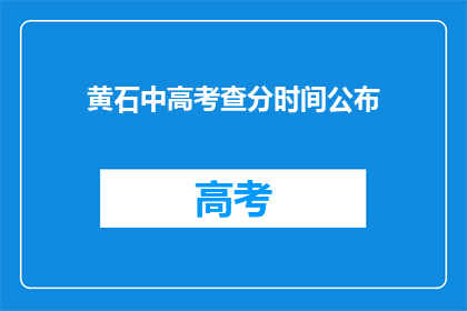 黄石中高考查分时间公布
