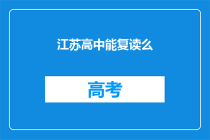 江苏高中能复读么