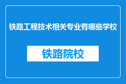 铁路工程技术相关专业有哪些学校
