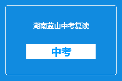 湖南蓝山中考复读