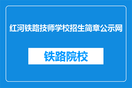 红河铁路技师学校招生简章公示网
