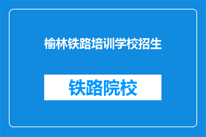 榆林铁路培训学校招生