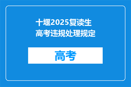 十堰2025复读生高考违规处理规定