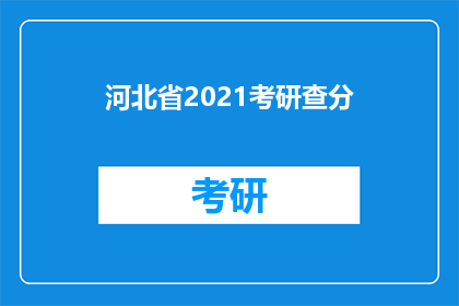 河北省2021考研查分