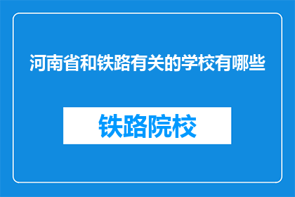 河南省和铁路有关的学校有哪些