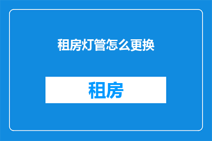 租房灯管怎么更换