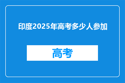 印度2025年高考多少人参加