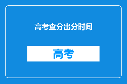 高考查分出分时间