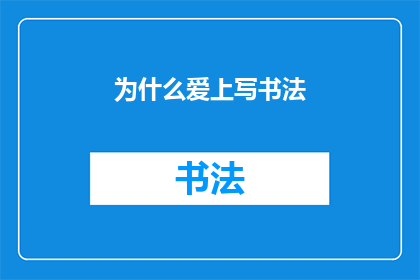 为什么爱上写书法
