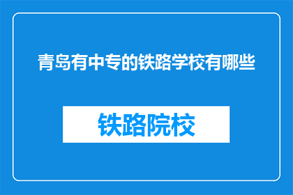青岛有中专的铁路学校有哪些