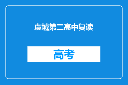 虞城第二高中复读