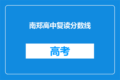 南郑高中复读分数线