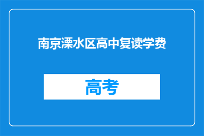 南京溧水区高中复读学费