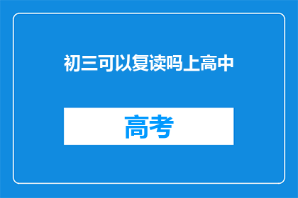 初三可以复读吗上高中