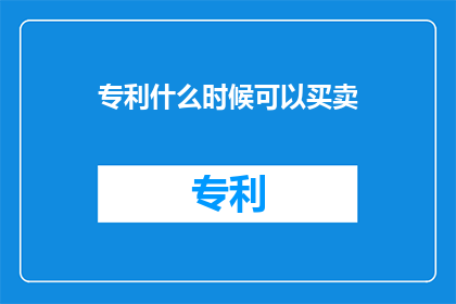 专利什么时候可以买卖