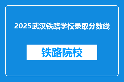 2025武汉铁路学校录取分数线