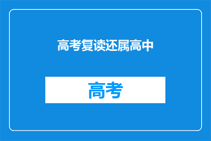 高考复读还属高中