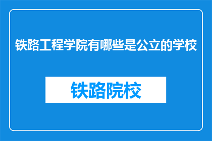 铁路工程学院有哪些是公立的学校