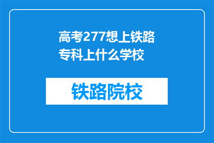 高考277想上铁路专科上什么学校