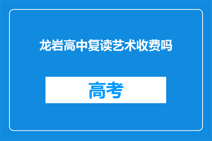 龙岩高中复读艺术收费吗