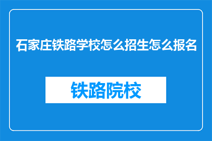 石家庄铁路学校怎么招生怎么报名